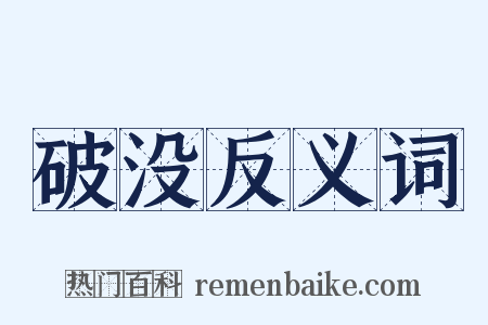 破没反义词是什么意思的图片